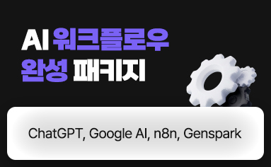 AI 워크플로우 완성 패키지